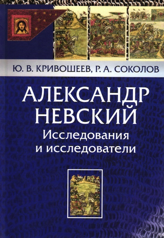 Кривошеев Ю.В., Соколов Р.А. Александр Невский: Исследования и исследователи.  #1