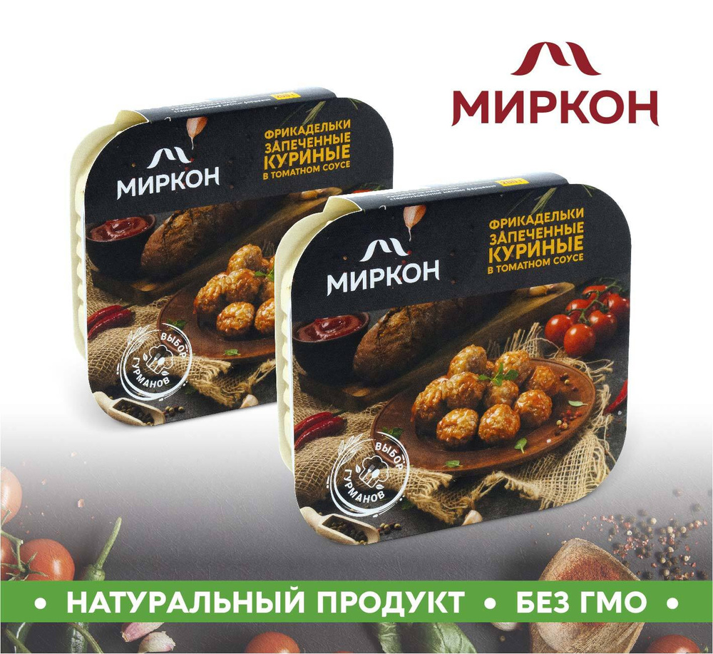 Фрикадельки МИРКОН запеченные куриные в томатном соусе 2шт. по 200г -  купить с доставкой по выгодным ценам в интернет-магазине OZON (611105336)