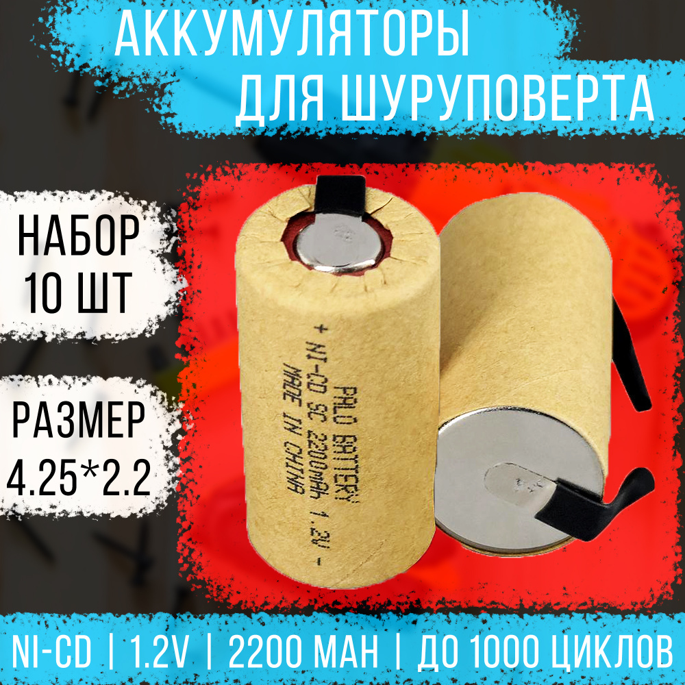 Аккумулятор для шуруповерта под пайку 1.2v 2200 mAh, никель кадмиевый ...