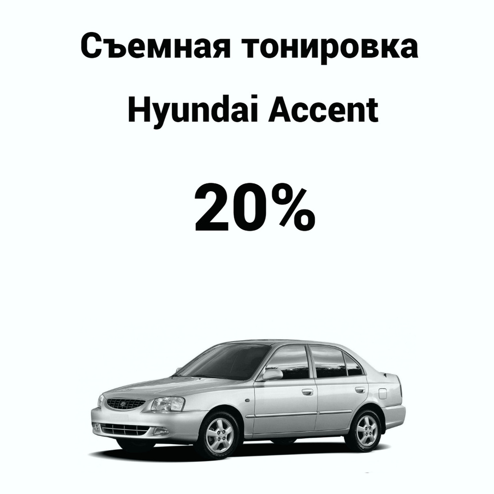 Тонировка Hyundai Accent пленками Llumar