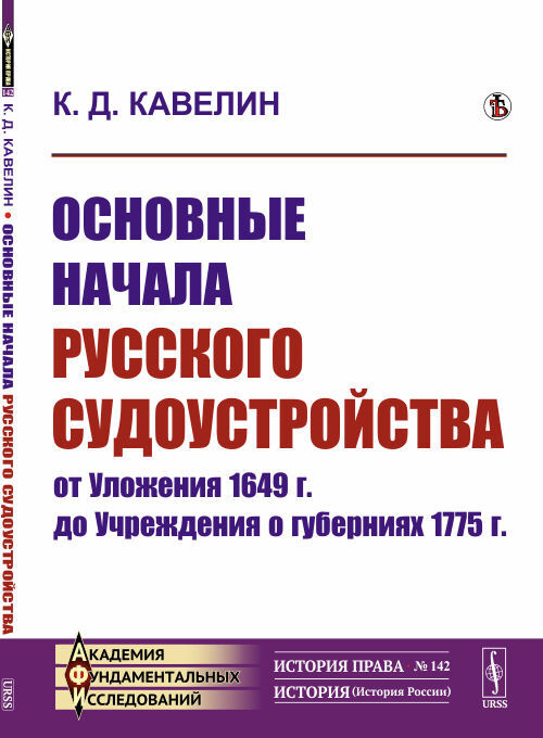 Основные начала русского судоустройства от Уложения 1649 г. до Учреждения о губерниях 1775 г. | Кавелин #1