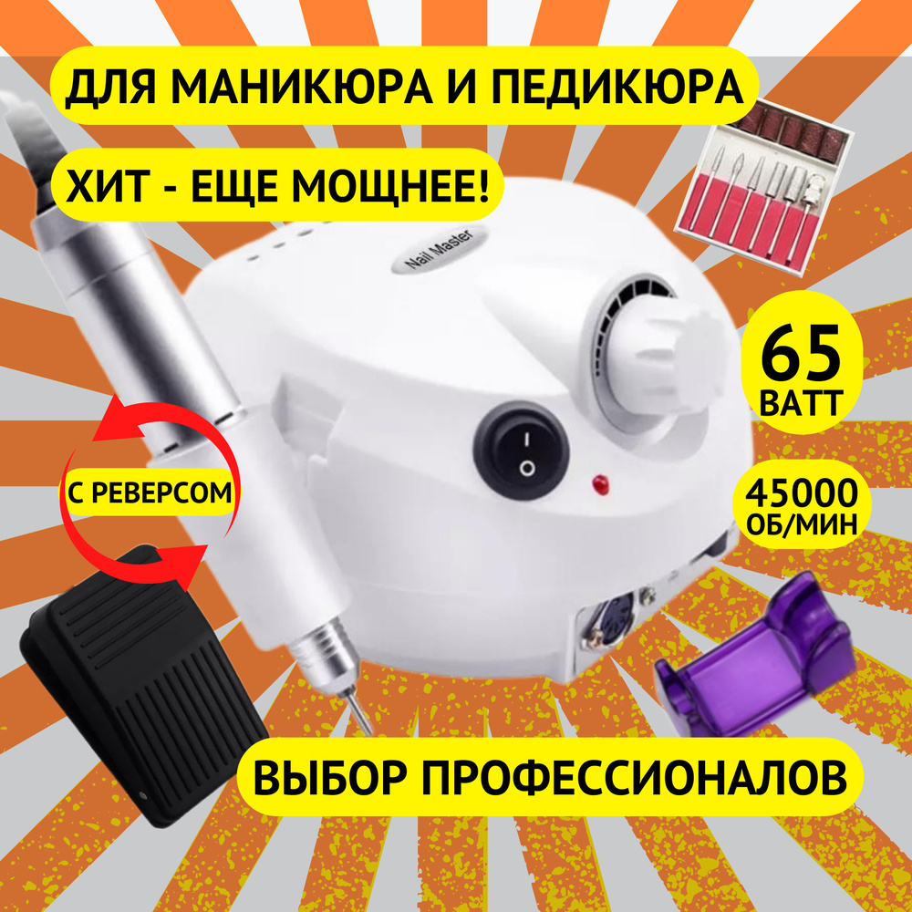 JamLab Аппарат для маникюра и педикюра NailDrill202._Мощность 6065Вт -  купить по выгодной цене в интернет-магазине OZON (634300347)