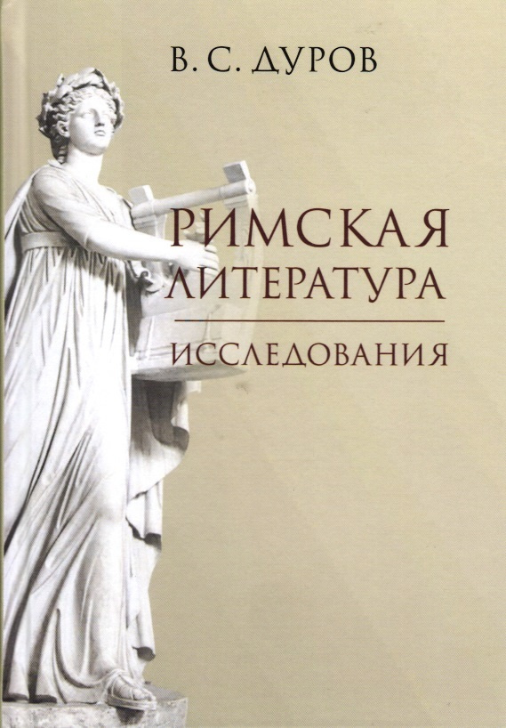 Дуров В.С. Римская литература. Исследования. #1