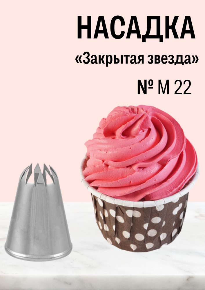 Насадка кондитерская № M22 Закрытая звезда, N501722, 1 шт. #1