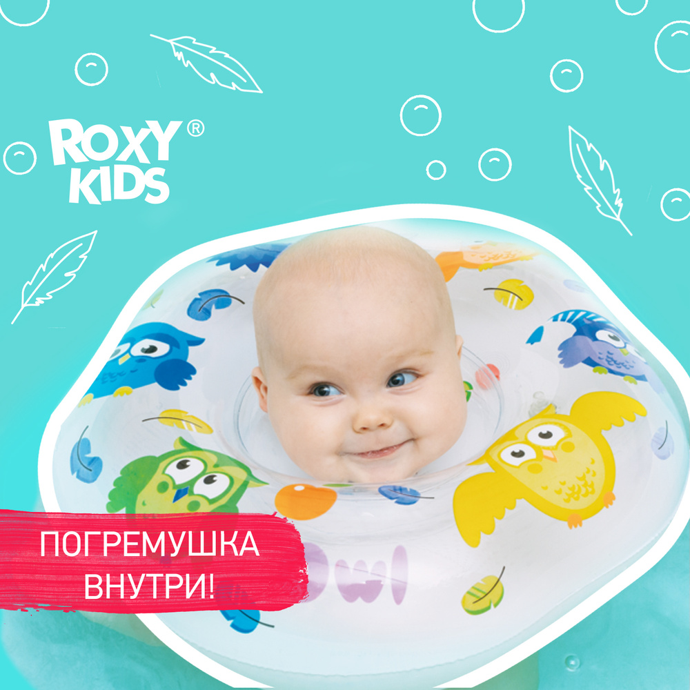 ROXY-KIDS Надувной круг Owl на шею для купания и плавания детей 0+ в ванне  и бассейне - купить с доставкой по выгодным ценам в интернет-магазине OZON  (170360743)