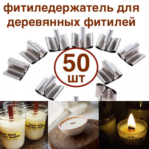 50 шт! Фитиледержатель металлический для деревянных фитилей для свечей из воска  #1