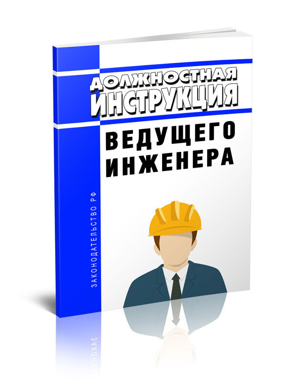 Должностная Инструкция Ведущего Инженера - Купить С Доставкой По.