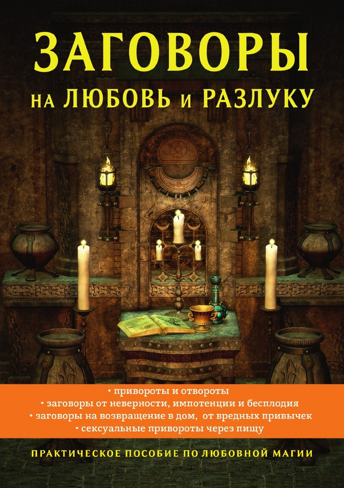 СТАРООБРЯДНЫЙ ПРИВОРОТ СТАРОВЕРОВ НА МУЖЧИНУ | Найти счастье, Белая магия, Семейные цитаты