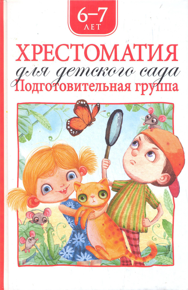 Хрестоматия для детского сада. Подготовительная группа | Барто Агния ...