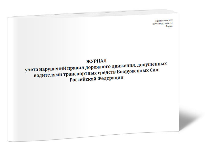Журнал учета нарушений правил дорожного движения, допущенных водителями ...