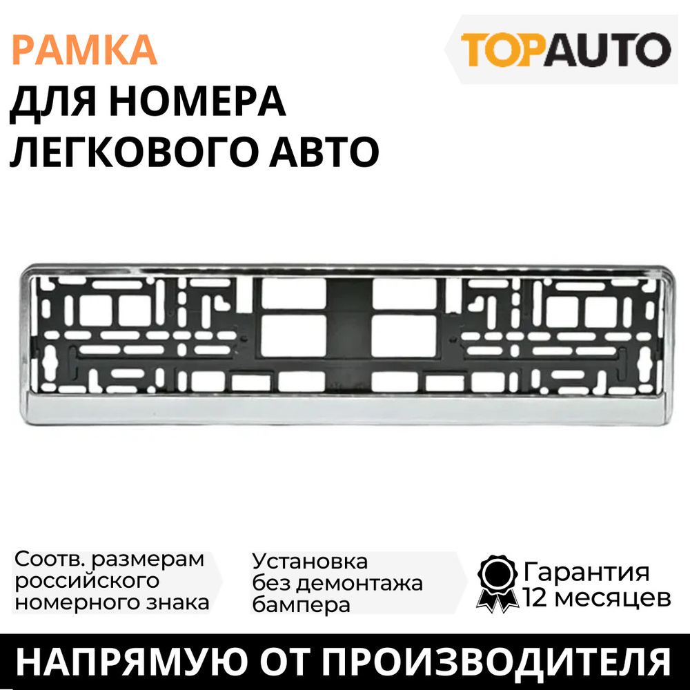 Рамка для номера автомобиля универсальная, рамка госномера, рамка под номер, серебро, шелкография, ТОПАВТО #1