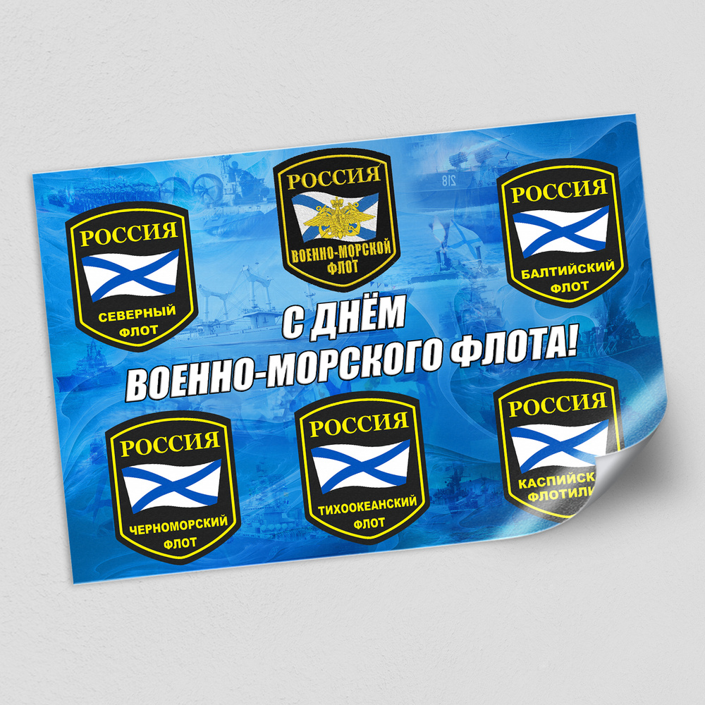Стенгазета на День ВМФ, День Военно-Морского флота России / А-1 (84x60 см.) #1