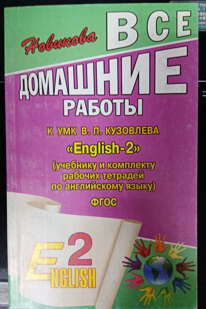 Все домашние работы. 2 класс. Английский язык Учебник и рабочая тетрадь ...