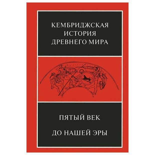 Кембриджская история древнего мира. Том V. Пятый век до нашей эры  #1