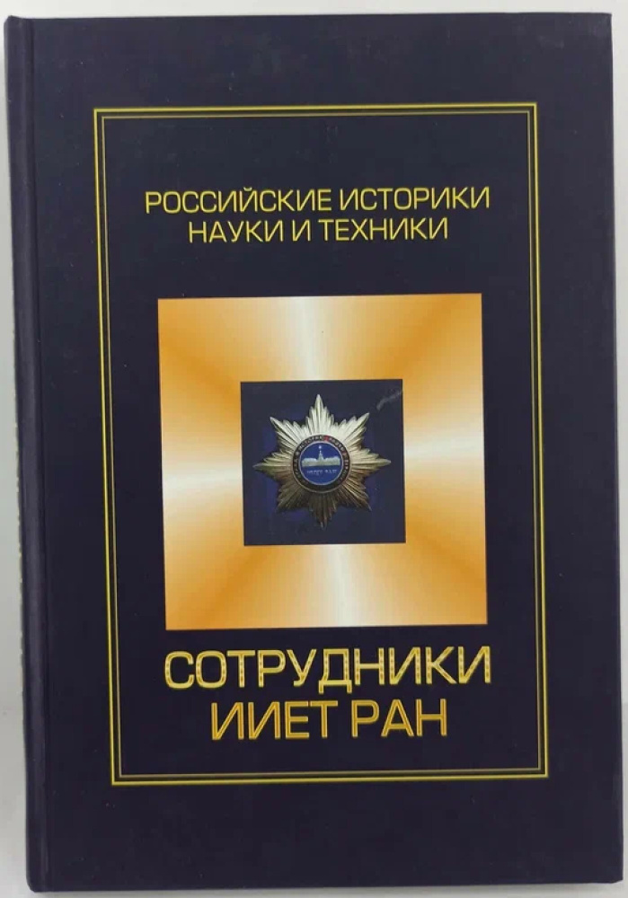 Сотрудники ИИЕТ РАН (Уцененный товар) - купить с доставкой по выгодным ...