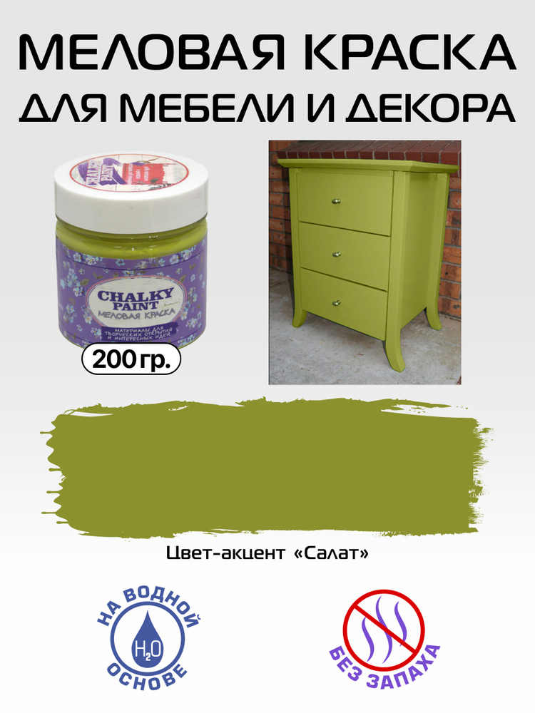 Chalky paint Краска Быстросохнущая, Меловая, Водная, Матовое покрытие, 0.2 л, 0.2 кг, салатовый, зеленый #1