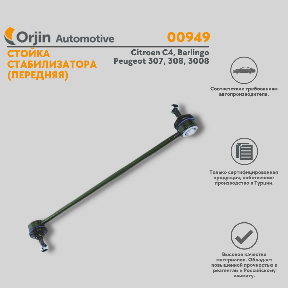 Стойка стабилизатора Citroen С4, Berlingo; Peugeot 307, 308, 3008 8 -  купить по доступным ценам в интернет-магазине OZON (946980006)