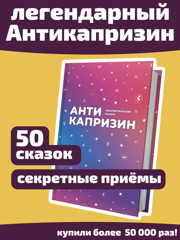 Антикапризин. 50 терапевтических сказок. Сказки от капризов и агрессии. Сказкотерапия. | Маниченко Ирина #1