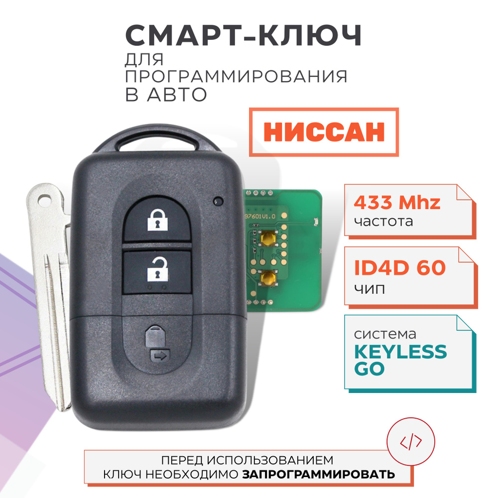 Смарт ключ зажигания для Ниссан Микра, Ноут, Тиида, НВ200, NISSAN MICRA,  NOTE, NV200, TIIDA, 433 Mhz - арт. 767 - купить по выгодной цене в  интернет-магазине OZON (652528785)