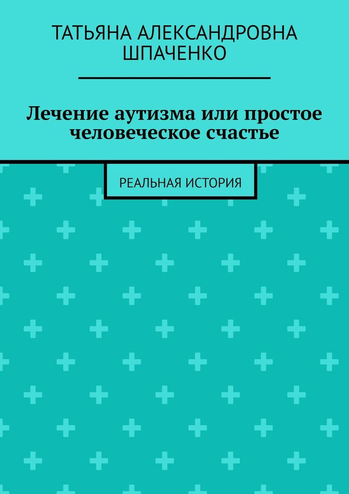 Аутизм - лечение гомеопатией, отзывы пациентов | Аконит-Гомеомед