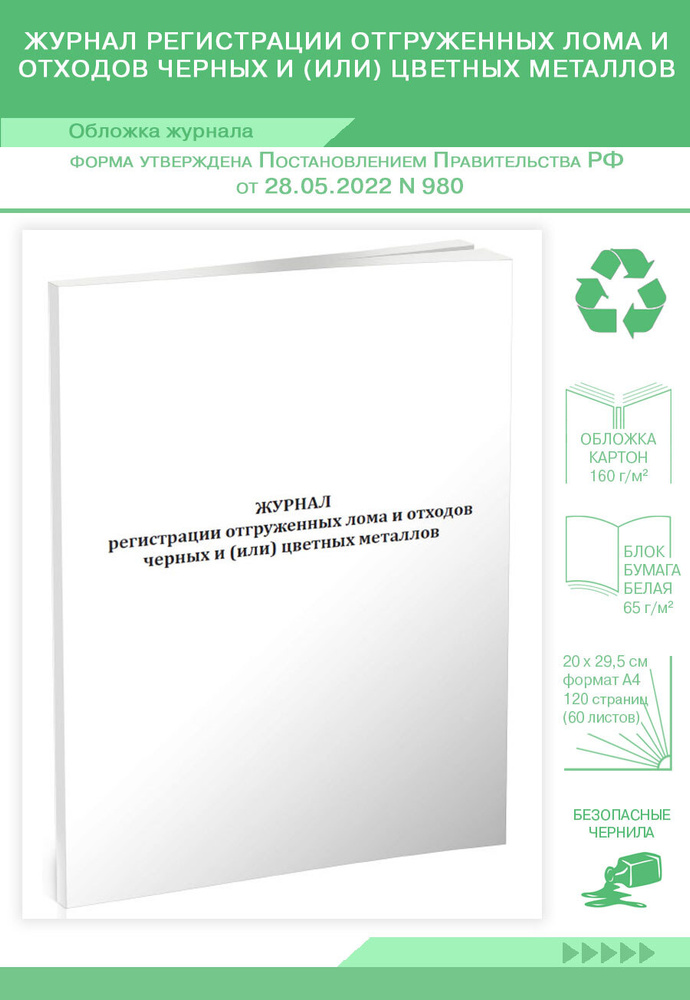 Журнал регистрации отгруженных лома и отходов черных и (или) цветных ...