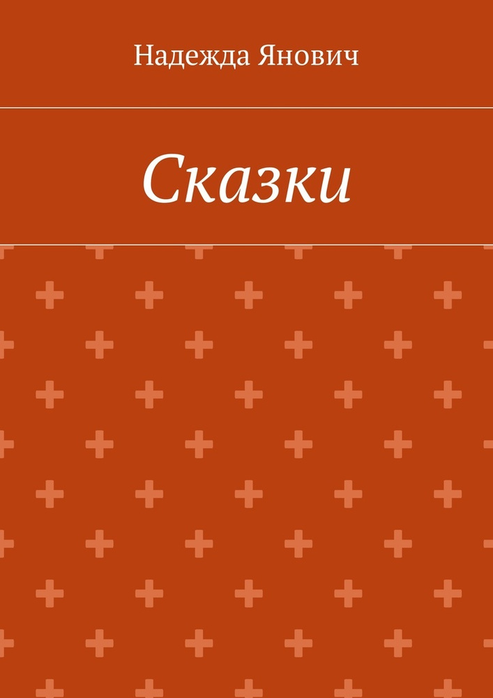 Сказки | Янович Надежда #1