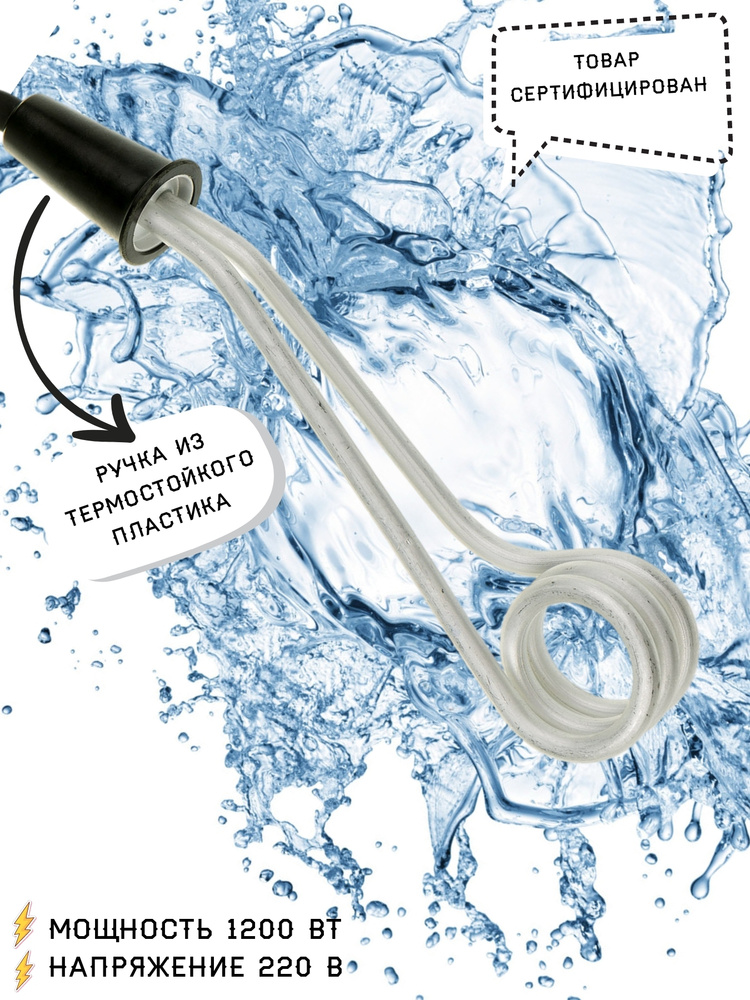 Кипятильник бытовой электрический 1200 w / 1200 Вт 220В / Нагреватель ...