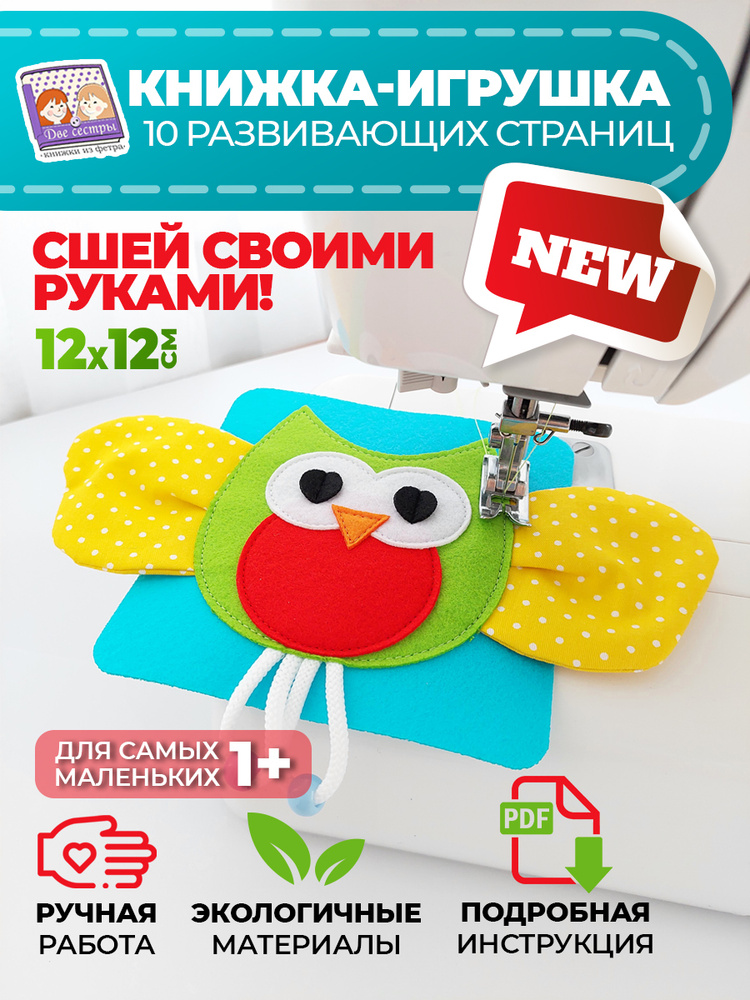 Набор для пошива книги из фетра / пошив мягкой игрушки / рукоделие и ...