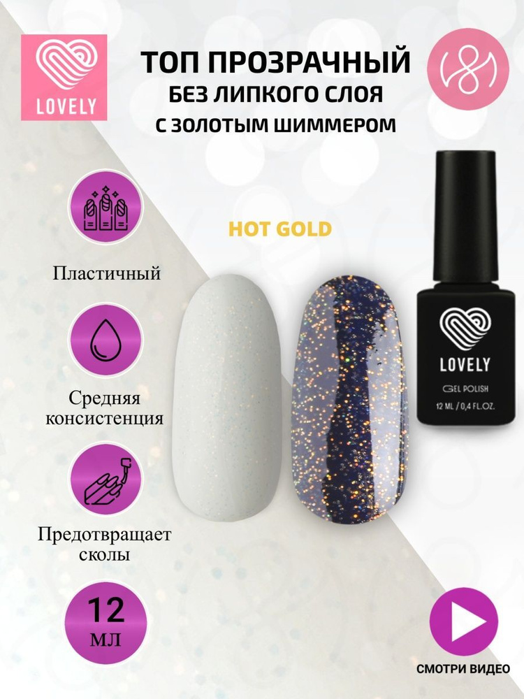 Lovely Топ для ногтей без липкого слоя с огненным шиммером Hot Gold, 12 ml  #1