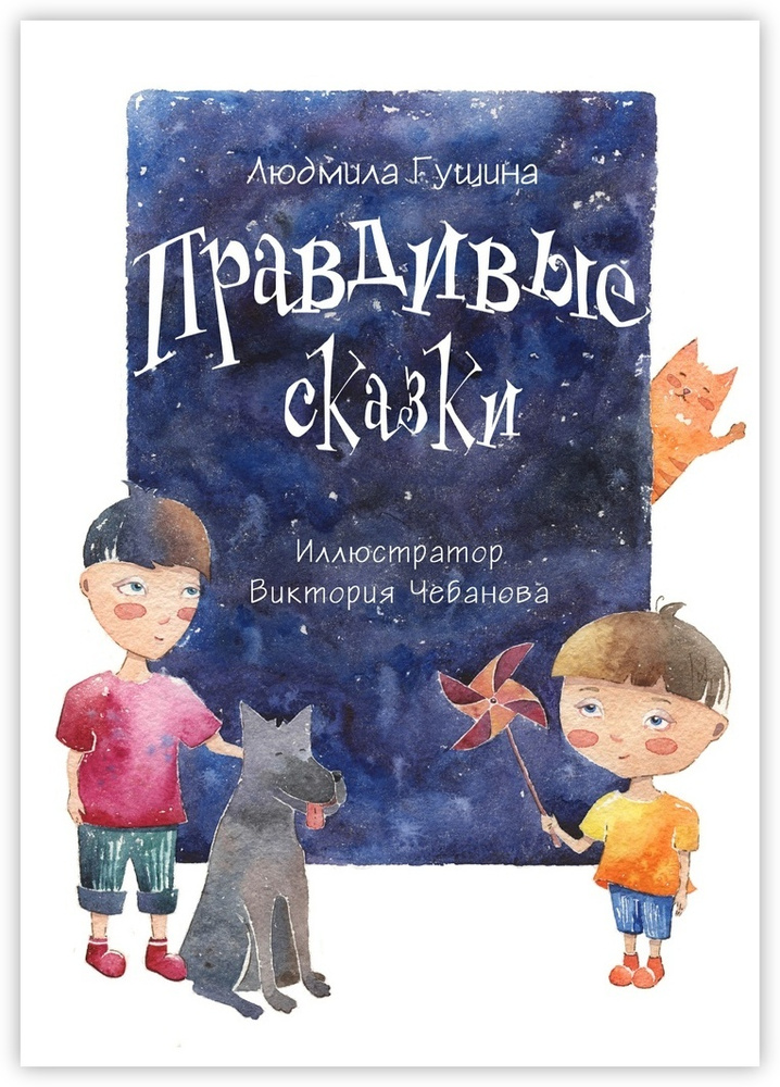 Правдивые сказки | Гущина Людмила #1