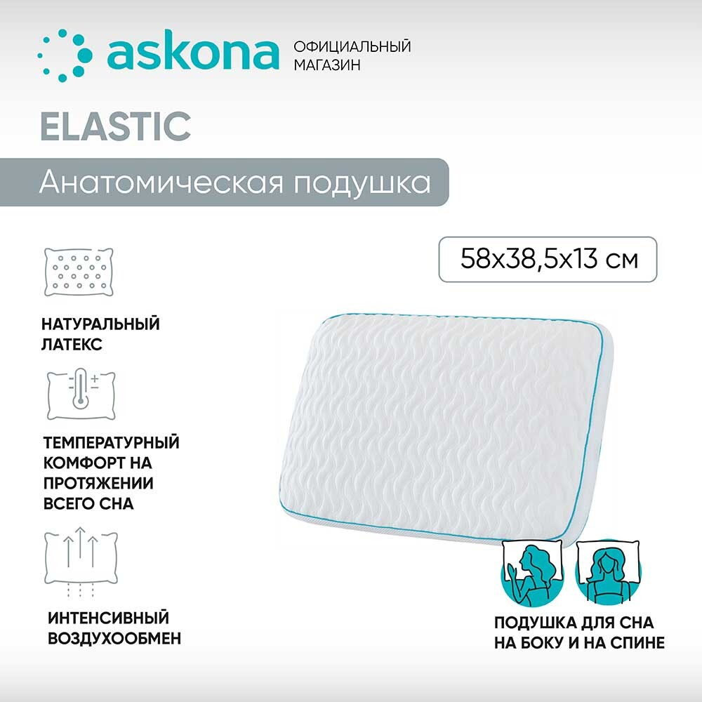 Подушка Elastic Аскона. Подушка Аскона анатомическая с эффектом памяти. Анатомическая подушка для сна Аскона. Подушка Аскона специал.