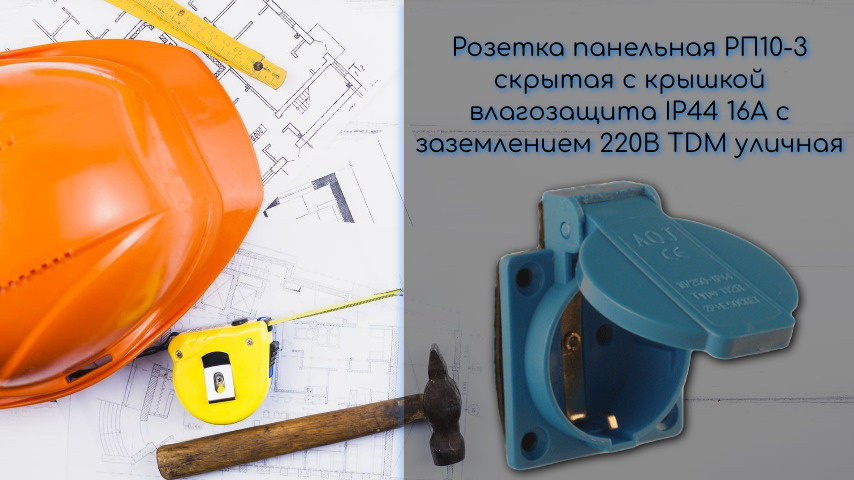 Розетка панельная РП10-3 скрытая с крышкой влагозащита IP44 16А с ...