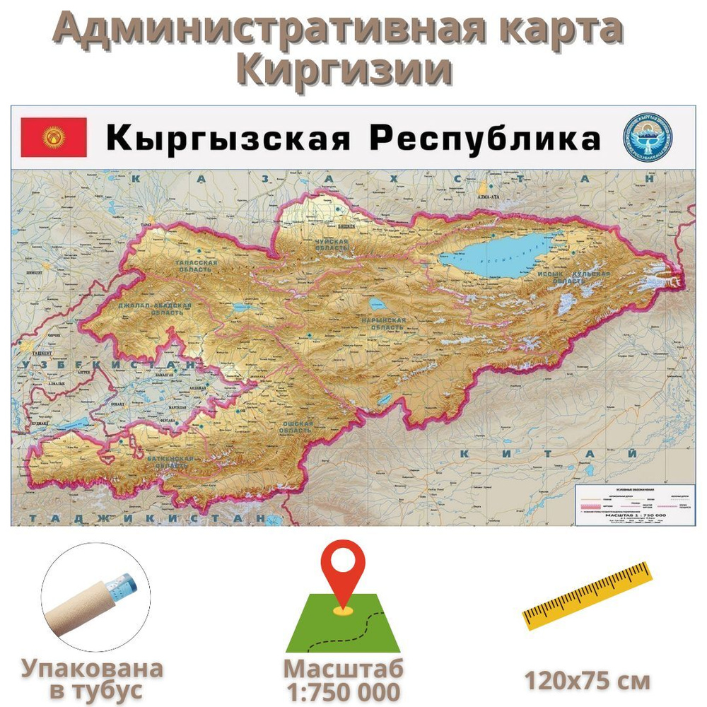 Административная карта Киргизии 120*75 см, 1:750 000 - купить с доставкой  по выгодным ценам в интернет-магазине OZON (657388434)