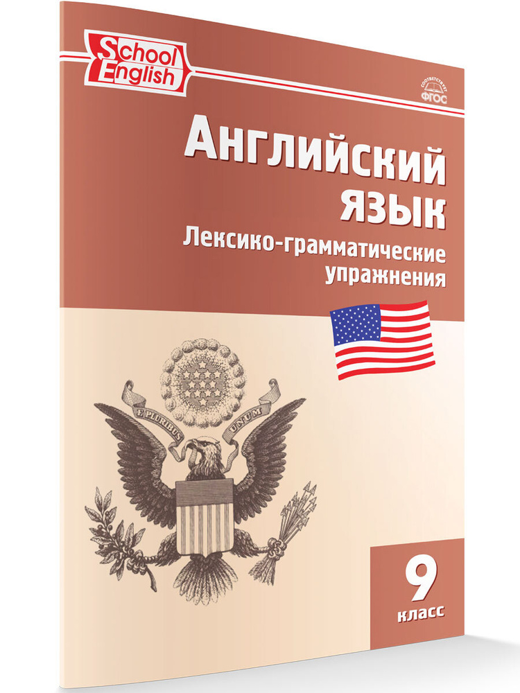Английский язык: лексико-грамматические упражнения. Рабочая тетрадь. 9 ...