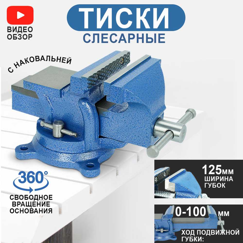 Тиски поворотные, слесарные, с наковальней 125 мм #1