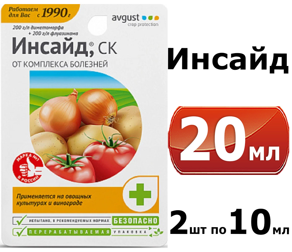 20мл ИНСАЙД Avgust Август, флакон 10мл -2шт высокоэффективный препарат от  комплекса болезней на овощных культурах и винограде? препарат от  фитофтороза и пероноспороза - купить с доставкой по выгодным ценам в  интернет-магазине OZON (