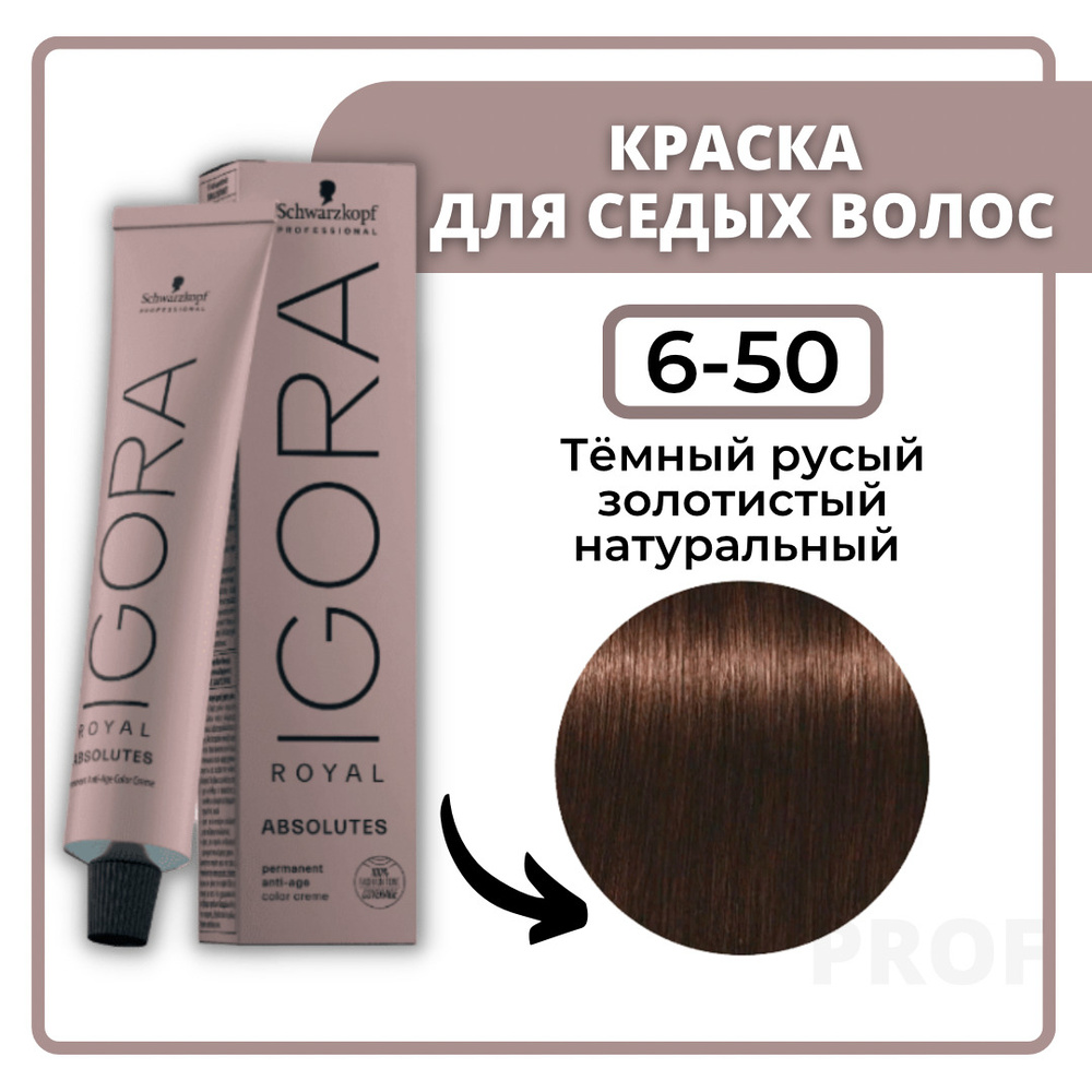 Schwarzkopf Стойкая краска для волос Igora Royal