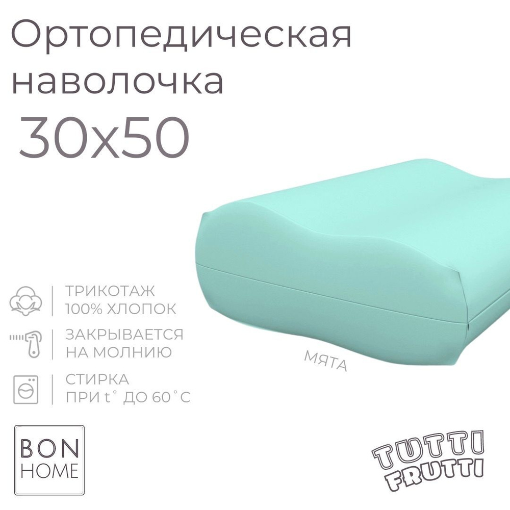 BonHome Наволочка, TUTTI FRUTTI, Трикотаж, 30x50 см  1шт #1