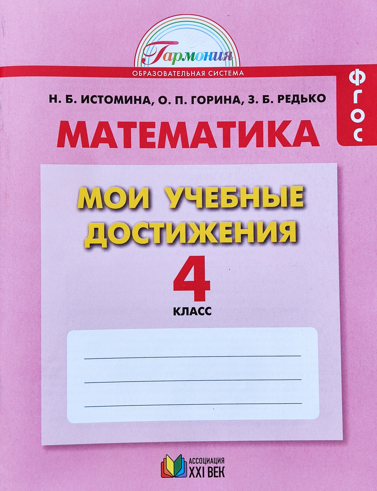 Математика. Мои учебные достижения. Рабочая тетрадь. 4 класс. ФГОС ...