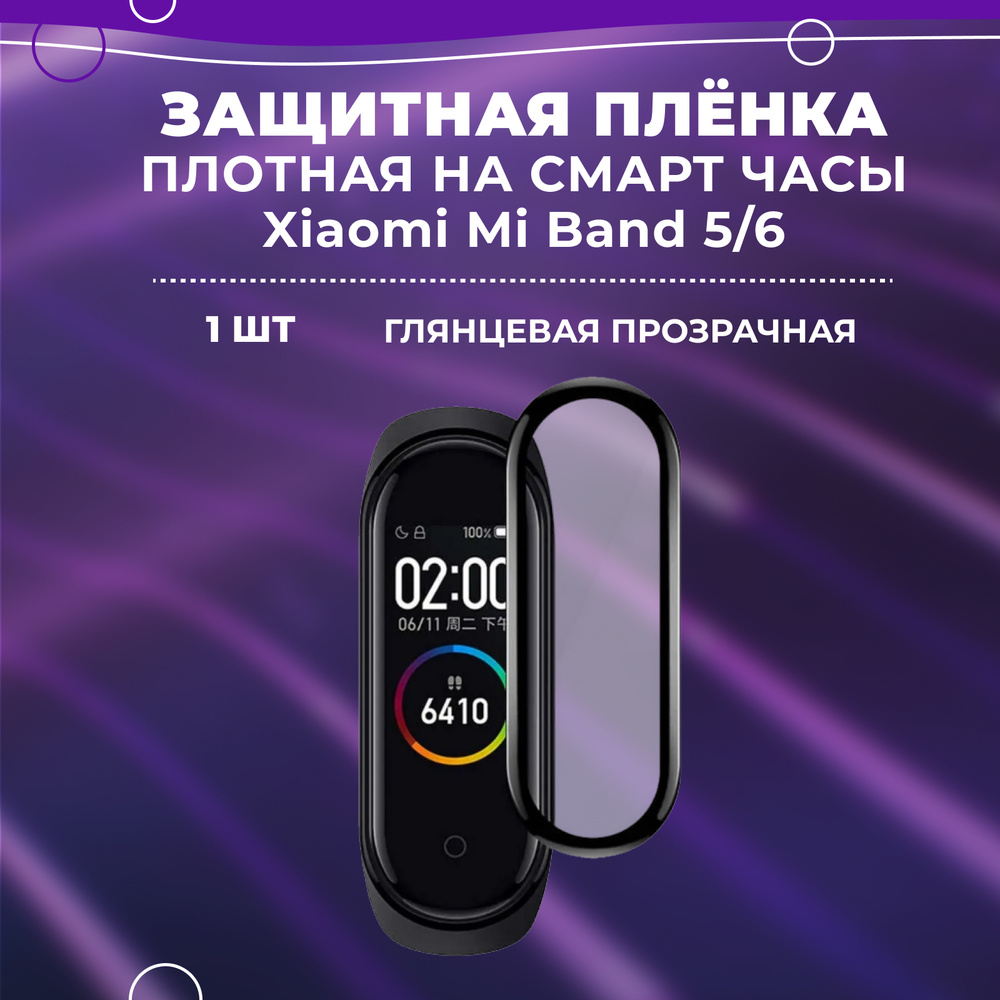 Плотная защитная плёнка на смарт часы Xiaomi Mi Band 5/6, защитное стекло для фитнес-браслета  #1