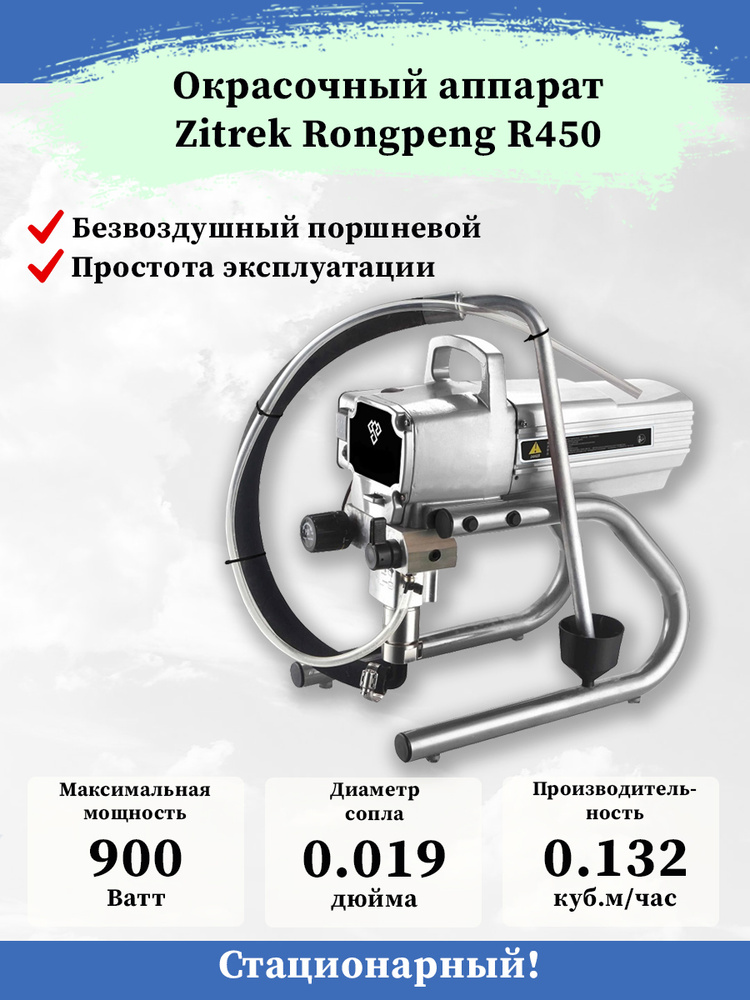 Электрический краскопульт Zitrek Rongpeng R450  по выгодной цене .