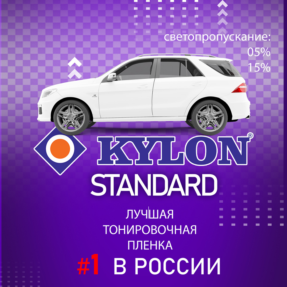 Пленка тонировочная KYLON, 15%, 152x100 см купить по выгодной цене в  интернет-магазине OZON (621056057)