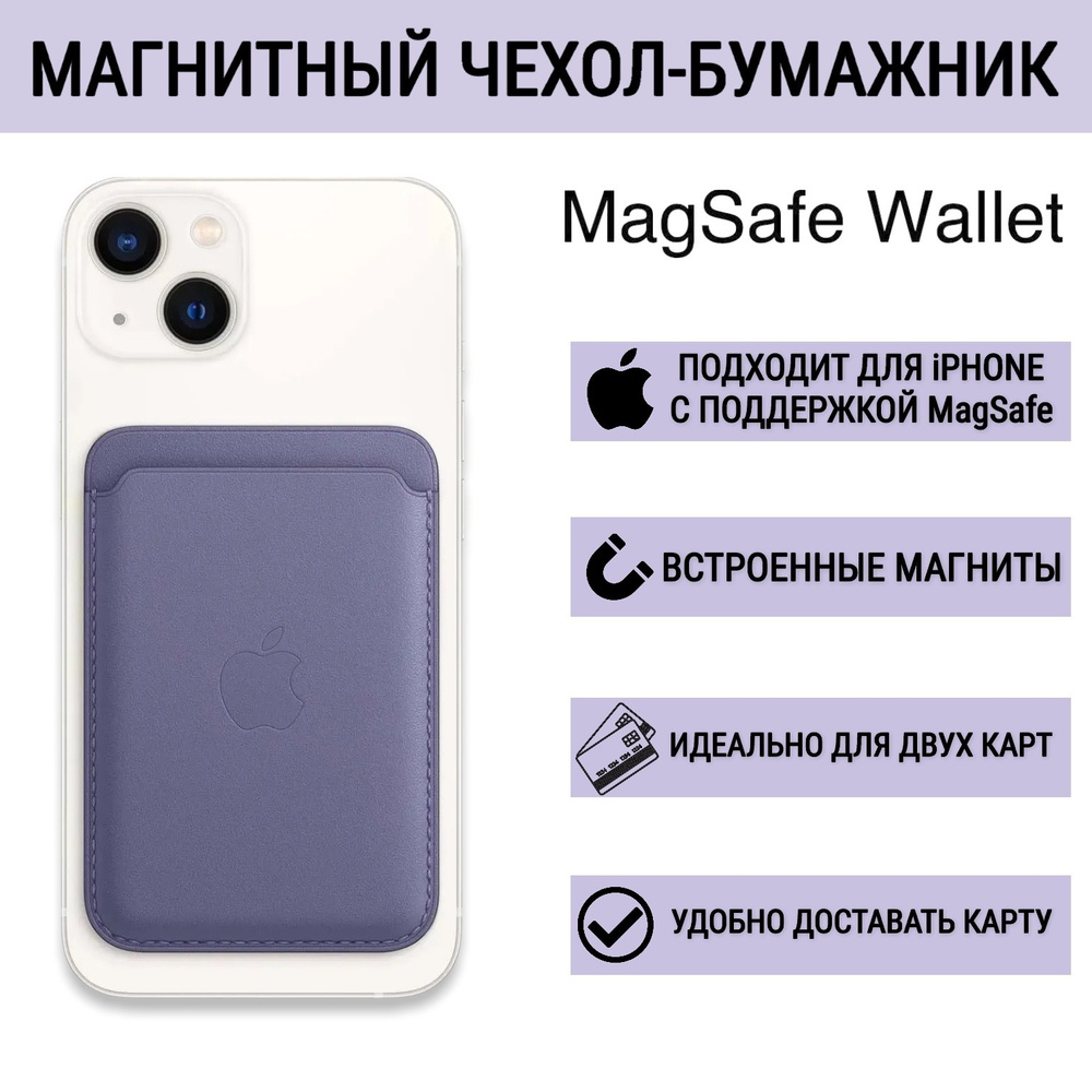 Чехол бумажник магнитный MagSafe iPhone/ кошелек/ кардхолдер/ для карт  визиток/ визитница/ MagSafe Wallet - купить с доставкой по выгодным ценам в  интернет-магазине OZON (665164706)