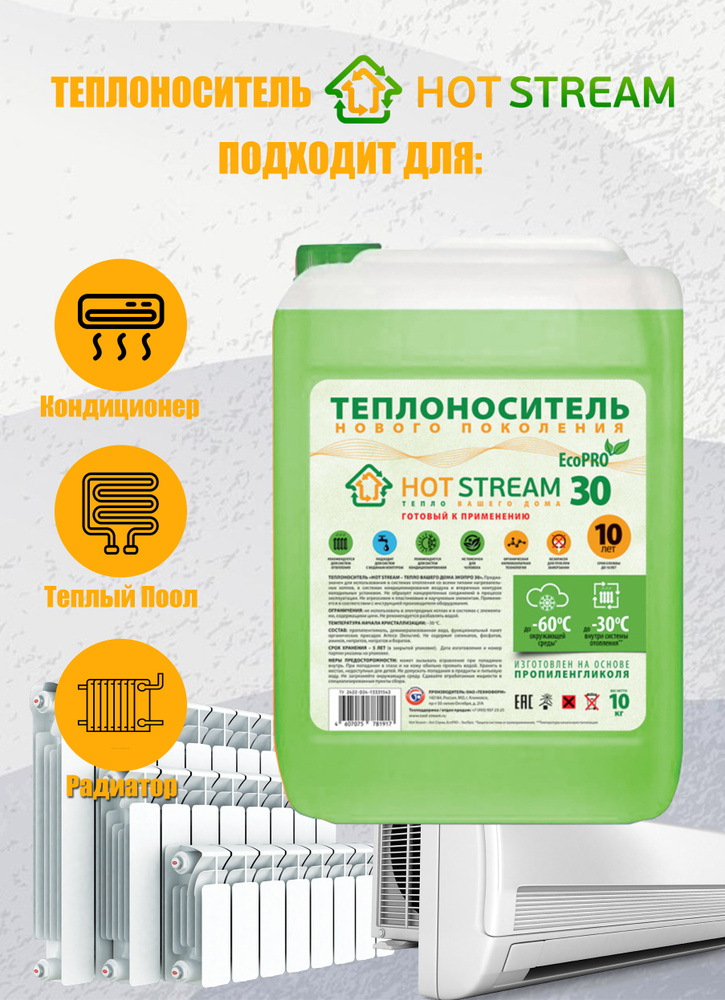 Теплоноситель "Hot Stream-ЭкоПро" -30 канистра 10 кг - купить с ...