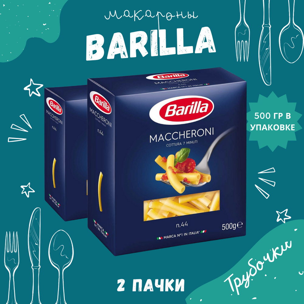 Макароны BARILLA Maccheroni Барилла Маккерони (Трубочки длинные) 2 пачки по 500 г, макаронные изделия #1