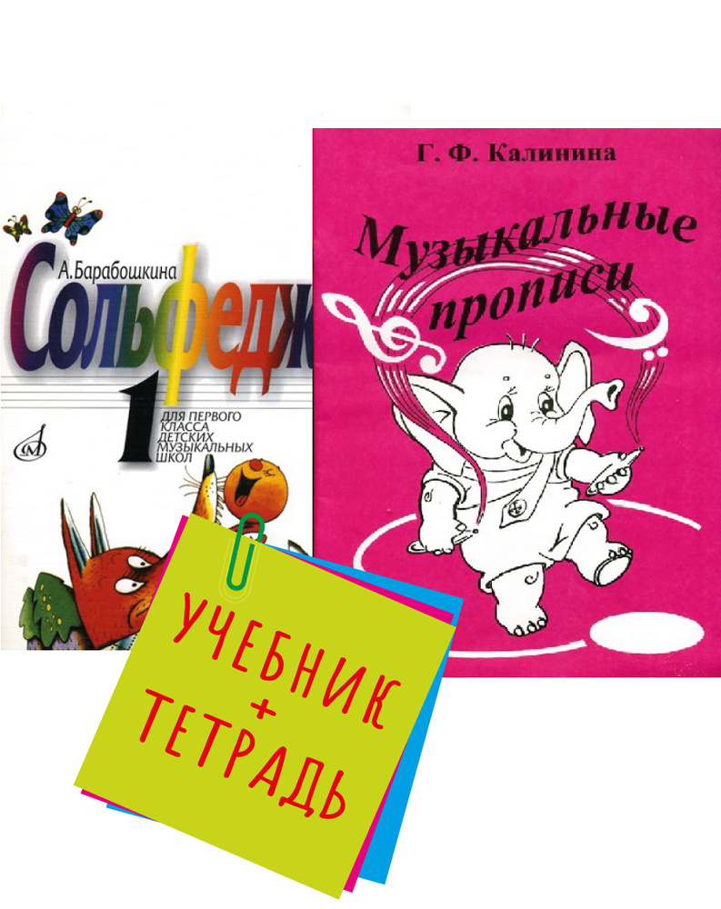 Сольфеджио для 1 класса. Комплект: Учебник (Барабошкина) + Музыкальные  прописи (Калинина) | Барабошкина А., Калинина Г. - купить с доставкой по  выгодным ценам в интернет-магазине OZON (667020452)