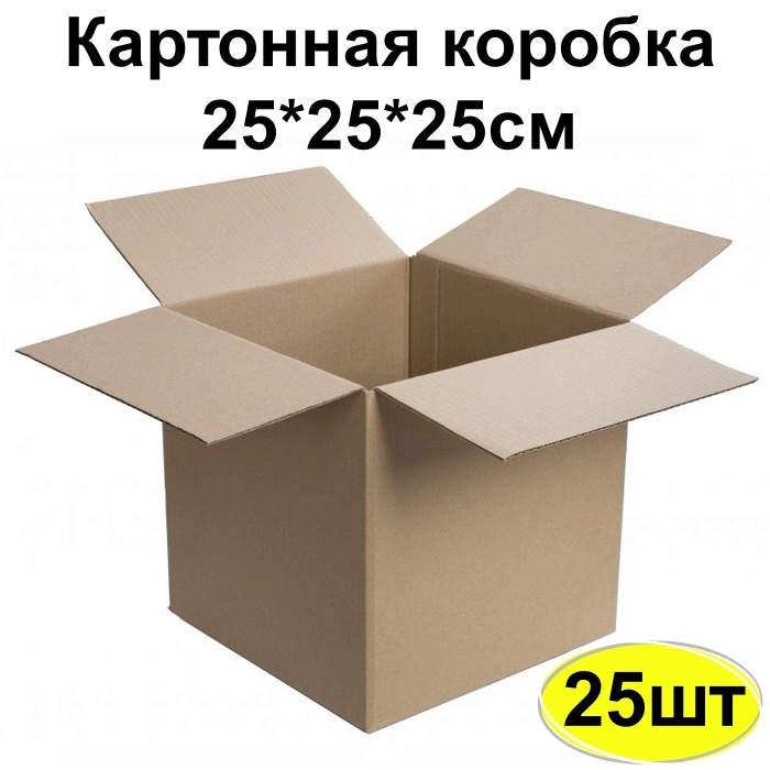 Картонная коробка для маркетплейсов, упаковки и хранения 250х250х250 мм. Гофроящик бурый. 25 шт  #1