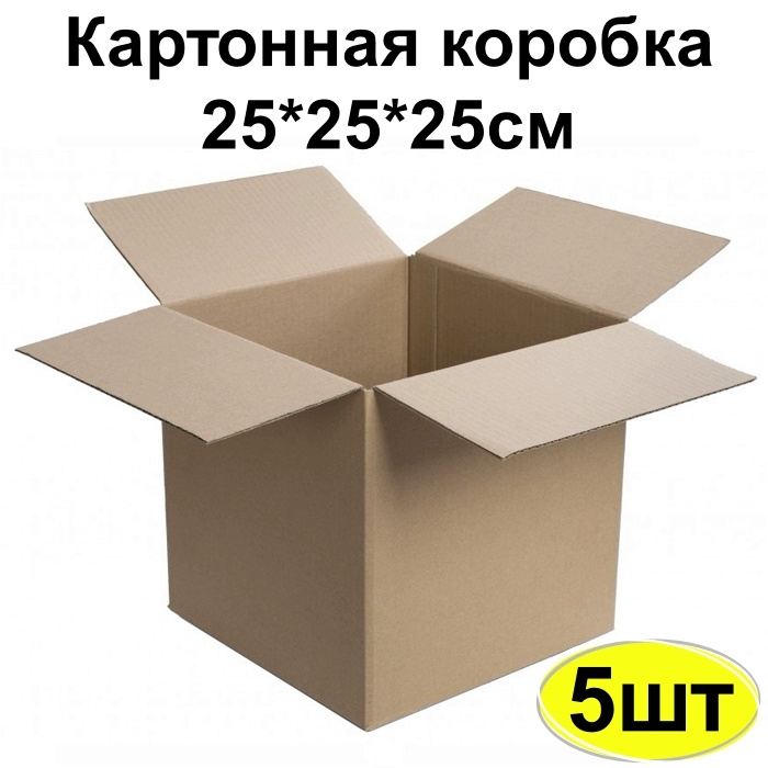 Картонная коробка для маркетплейсов, упаковки и хранения 250х250х250 мм. Гофроящик бурый. 5 шт  #1