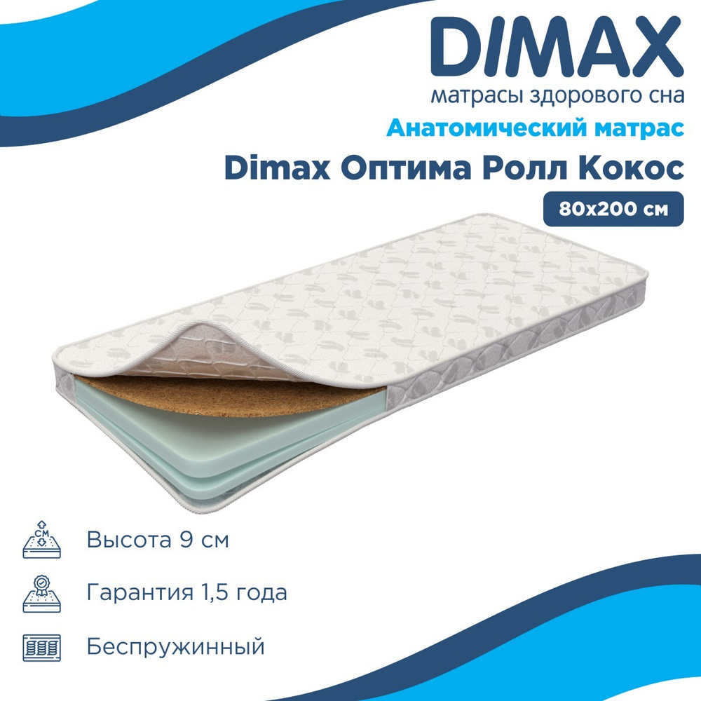 Матрас dimax оптима ролл