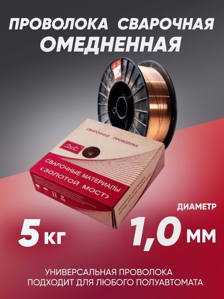 Проволока сварочная омедненная Golden Bridge ER-70S диаметр 1,0 мм 5кг ...